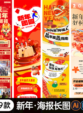 2024龙年除夕春节商业新年活动公众号推文长图跨年年货市集海报AI
