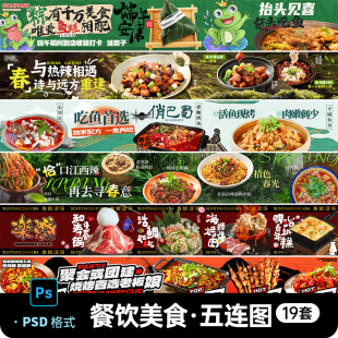 春季餐饮美食烧烤火锅大众点评外卖商户活动五连图宣传PS设计素材