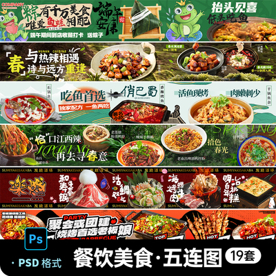 春季餐饮美食烧烤火锅大众点评外卖商户活动五连图宣传PS设计素材