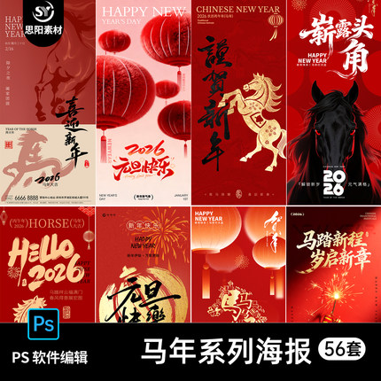 2026马年元旦謹贺新年春节海报PSD设计素材传统节日宣传模板56套