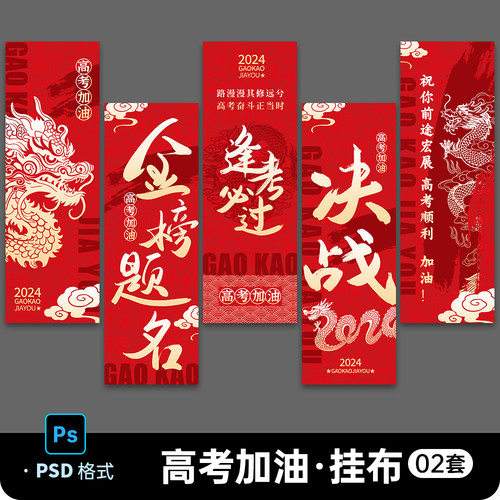 红色国潮风高考挂布高考加油氛围布置吊幔条幅道旗PSD设计素材