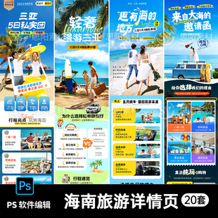 海南三亚旅游度假行程路线规划长图详情页描述海报模板PS设计素材