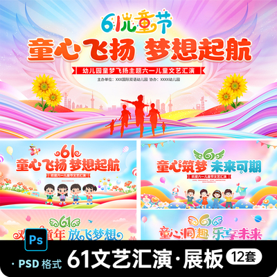 61六一儿童节幼儿园文艺汇演艺术活动舞台背景展板设计素材模板ps
