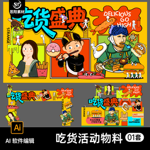餐饮美食线下吃货盛典市集物料门头背景kv展板海报摊位设计AI素材