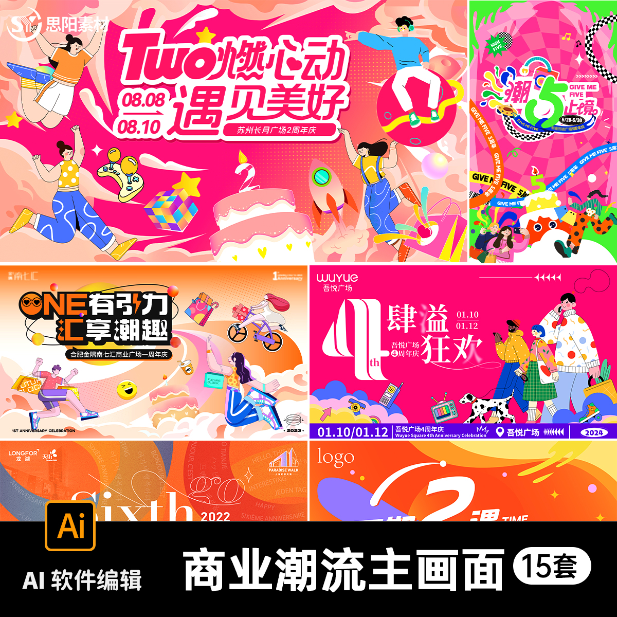 心花陆放商场潮流周年庆典活动背景主视觉kv展板海报AI设计素材
