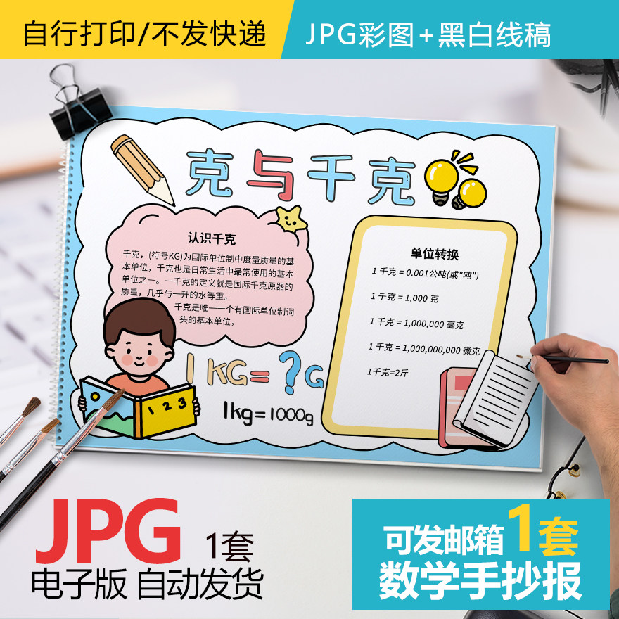 年级小学生数学克与千克手抄报模板电子版数学与生活小报黑白线稿