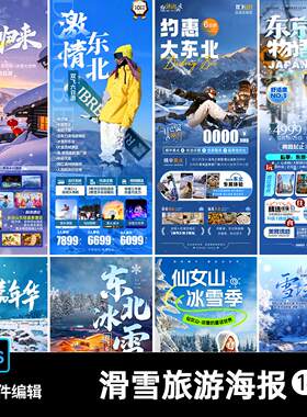 东北冰雪嘉年华日本东京冬季哈尔滨滑雪旅游海报psd设计素材模板