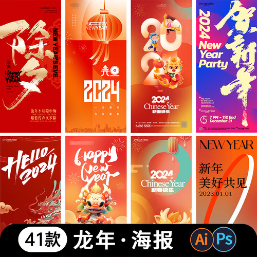 2024龙年贺新年春节除夕海报元旦借势宣传展板psd/AI设计素材模板