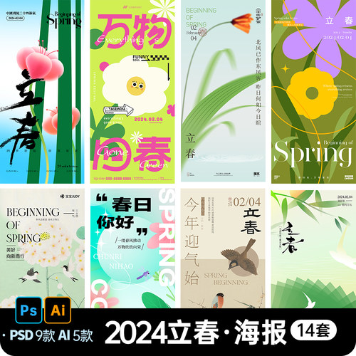 2024春季立春海报二十四节气春天春分简约插画素材模板PS/AI设计