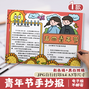 五四青年节手抄报电子版中小学生学习五四运动精神模板半成品A4A3