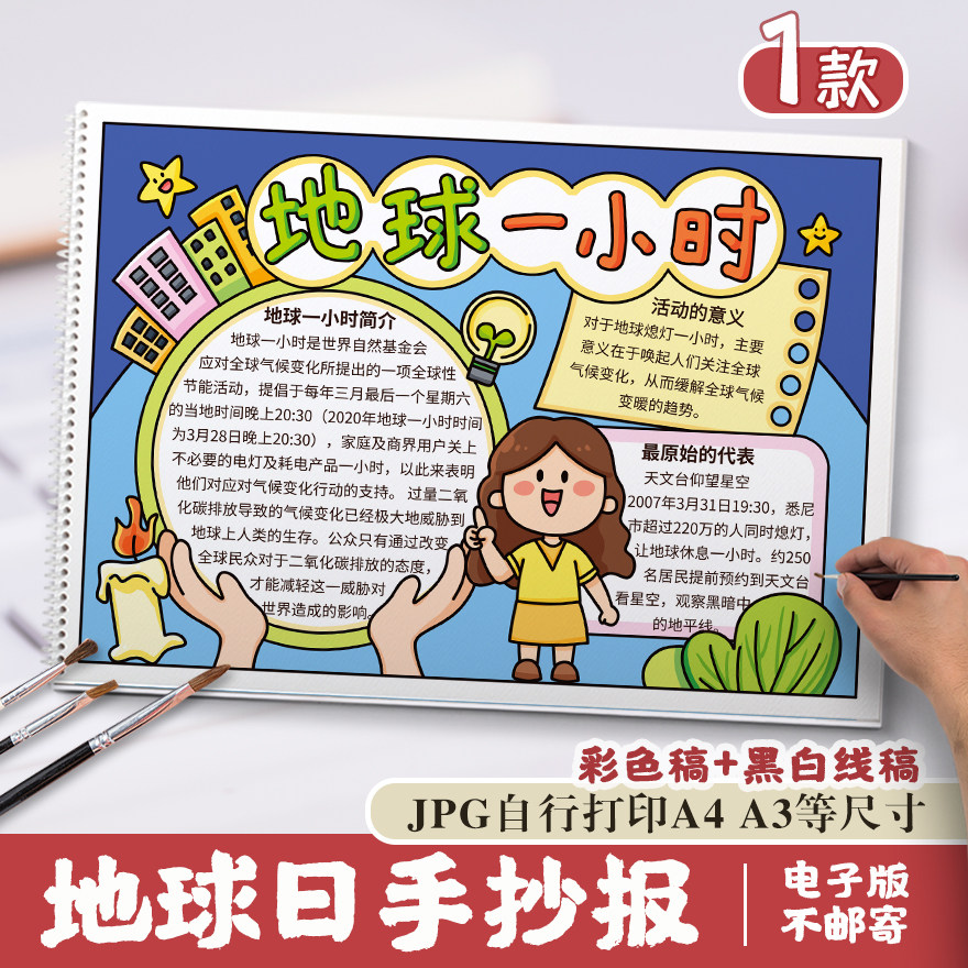 地球一小时小报熄灯1小时保护地球环保节能手抄报涂色黑白线稿素
