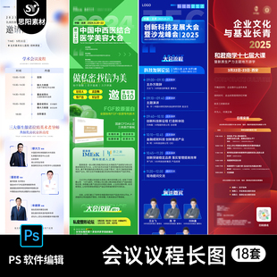 科技峰会流程嘉宾邀请函议程医美会议行程表海报微信长图PSD素材