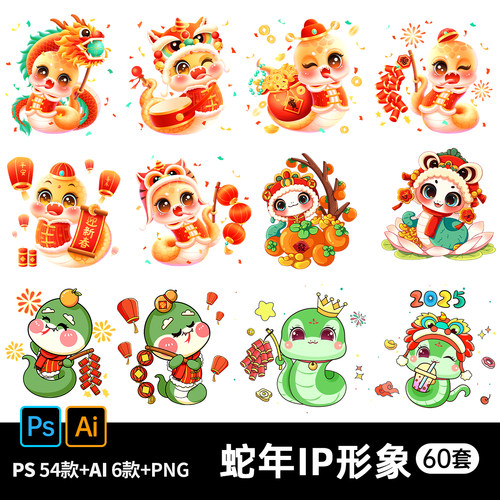 2025春节卡通蛇年IP形象元素新年表情包吉祥物图案免扣png模板