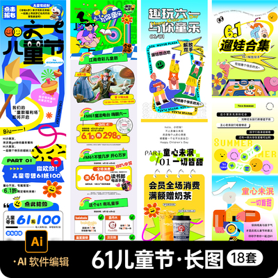 卡通趣味61六一儿童节商场商业公众号宣传活动长图海报ai设计素材