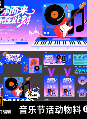 音你而来摇滚吉他趣味音乐会Kv展板海报物料门头门票道旗AI素材SY