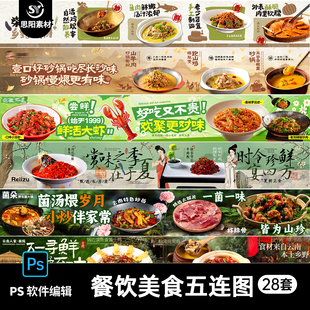 餐厅餐饮美食火锅烧烤湘菜美食五连图长图banner海报横幅PS素材SY