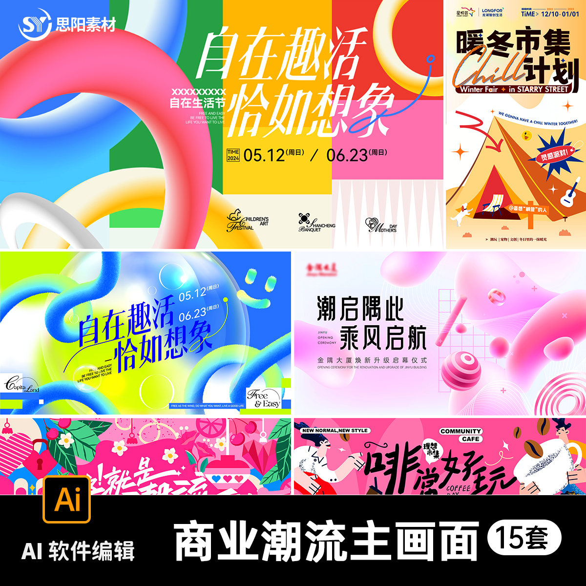 商业商场潮流户外市集焕新启幕活动主视觉kv背景板海报ai素材模板