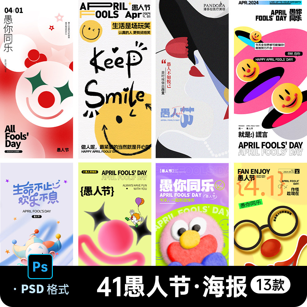 卡通创意愚人节刷屏海报快乐派对小丑气球朋友圈海报PSD素材模版