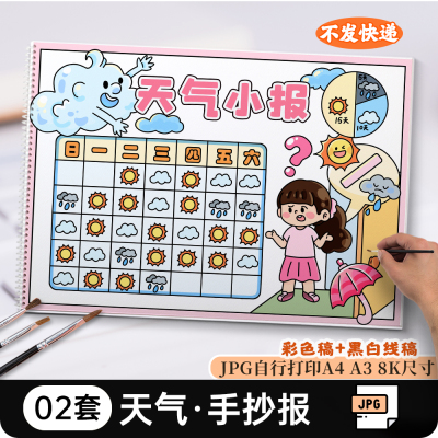 天气小报小学生年级天气预报手抄报电子版黑白线稿涂色jpg图片