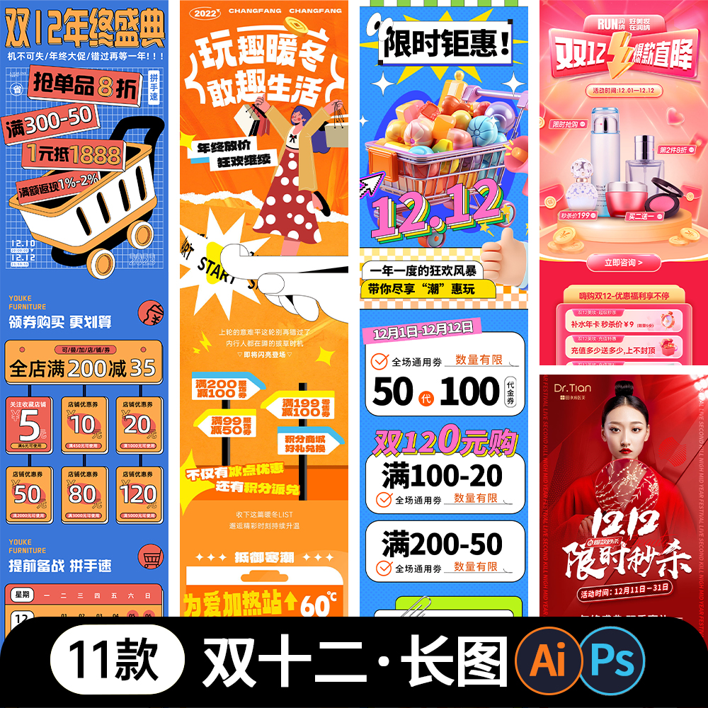 双十二年终商场促销团券满减活动长图购物狂欢宣传海报ps素材模板