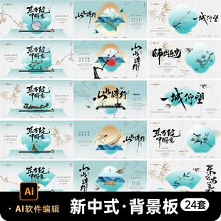 地产新中式国朝古风发布会活动主视觉kv背景展板AI矢量素材模板