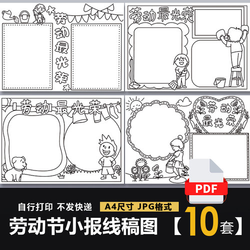 暑假做家务五一劳动最光荣手抄报51劳动节小报小学生黑白涂色线稿