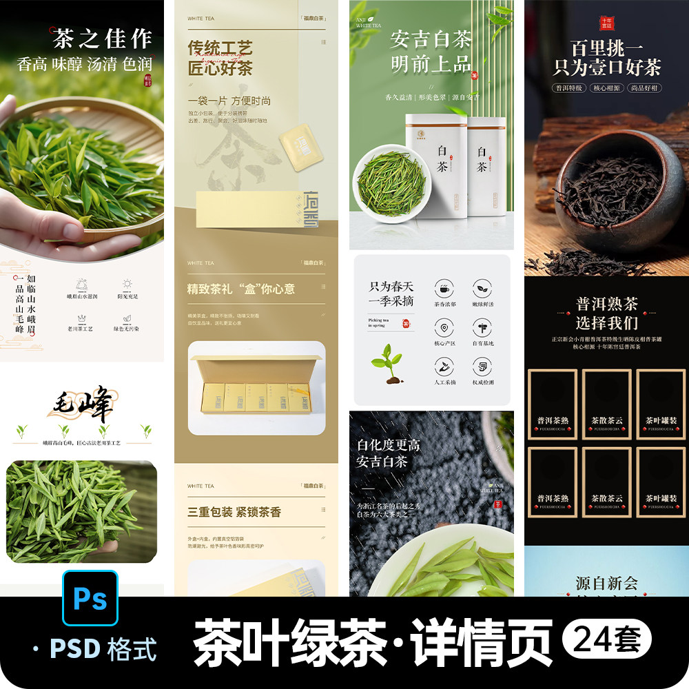 电商淘宝国潮风茶叶普洱绿菊花茶老白茶礼盒详情页长图设计PS素材