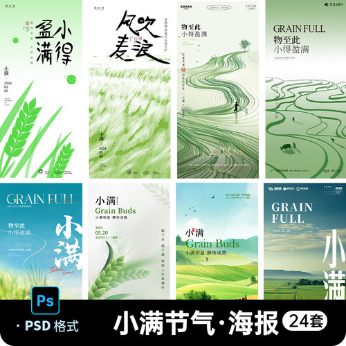 二十四24小满芒种节气夏季夏天小清新海报朋友圈模板PS设计素材