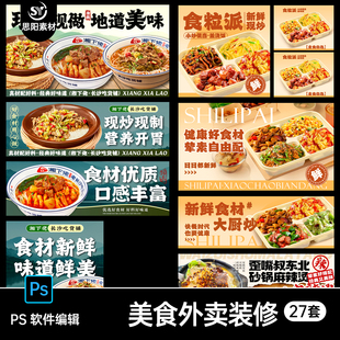 美食小吃凉皮炒菜烧烤鱼火锅餐饮外卖店铺banner海报头像psd素材