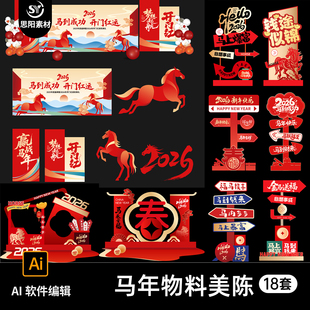 马年新年春节商场指示牌美陈堆头横幅拍照框舞台物料kv展板AI素材