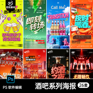 酒吧喝酒早场预定邀约转场海报设计素材26套PSD现代简约风格模板