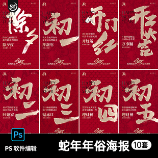2025蛇年春节除夕拜年大年初一到初八年俗海报开门红PSD素材模板