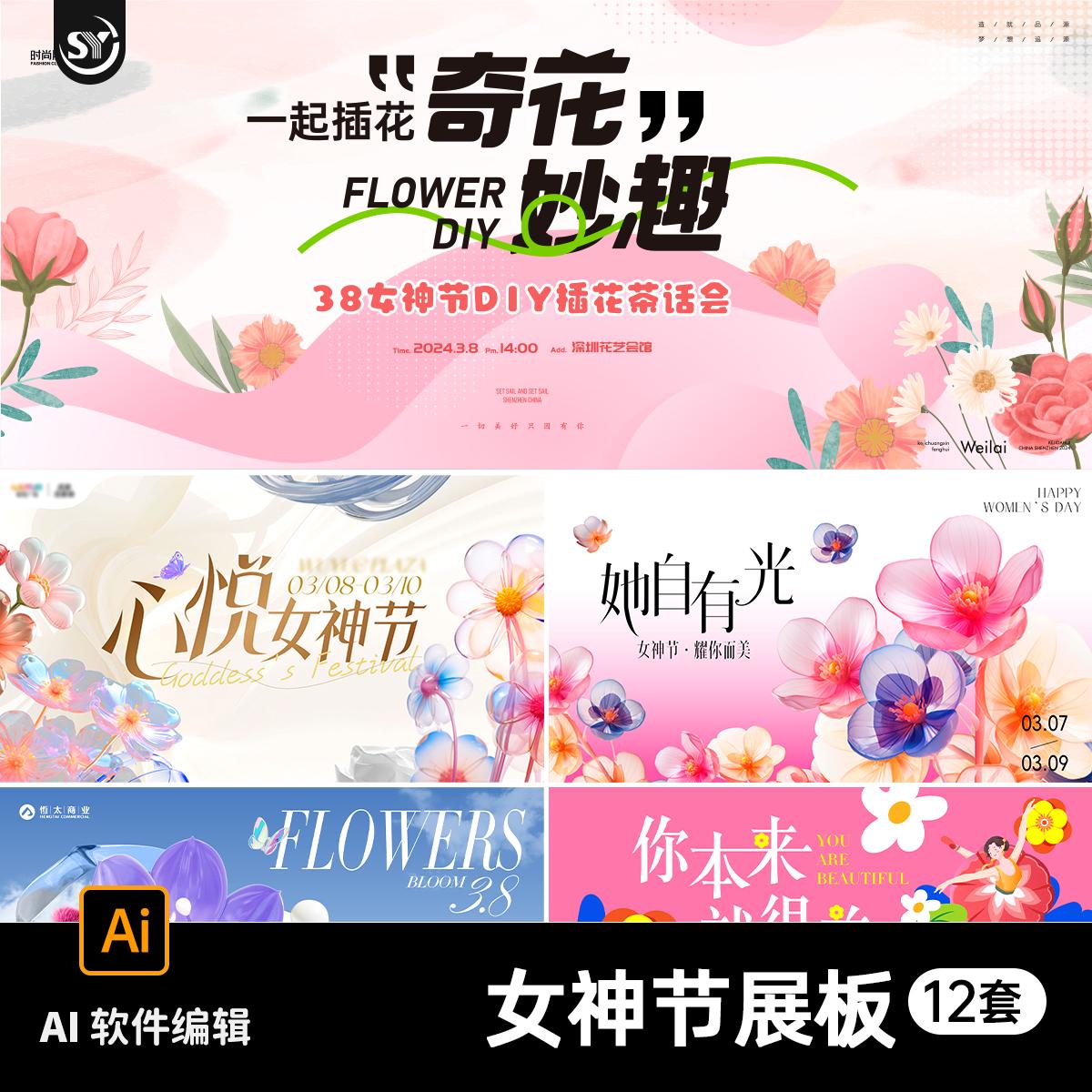 38三八妇女节女神节插花活动商场背景展板主kv海报插画设计素材AI
