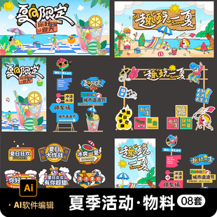 夏季户外商场超市摊位活动门头广告牌物料美陈展板海报AI设计素材