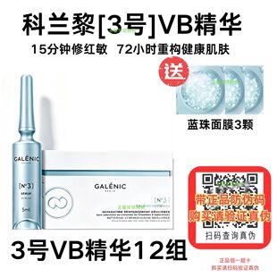 新品上市科兰黎3号VB修护精华修护舒缓保湿三号修护强韧精华正品