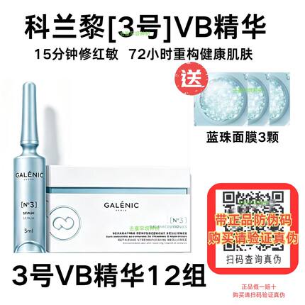 新品上市科兰黎3号VB修护精华修护舒缓保湿三号修护强韧精华正品