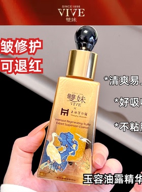 双妹玉容松露抗老修护精华油露