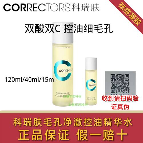 科瑞肤毛孔精华水正品假一赔十