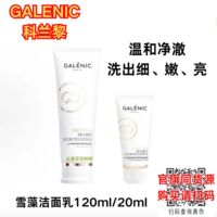 正品现货GALENIC法国科兰黎雪藻洁面乳120ml洗面奶奢定奇秘卓颜