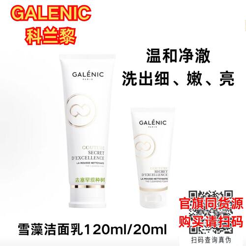 正品防伪假一赔十科兰黎洁面乳