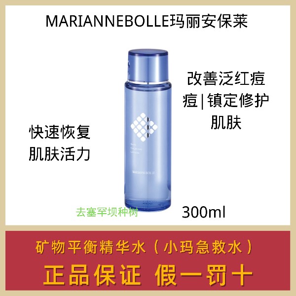 正品玛丽安保莱急救水能量水