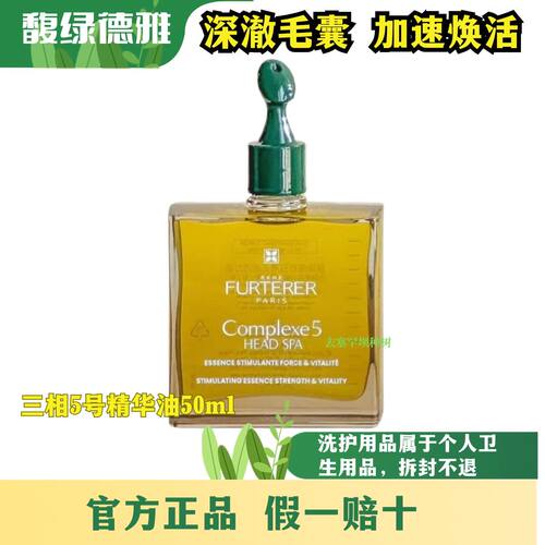 假一赔十5号精油头皮护理