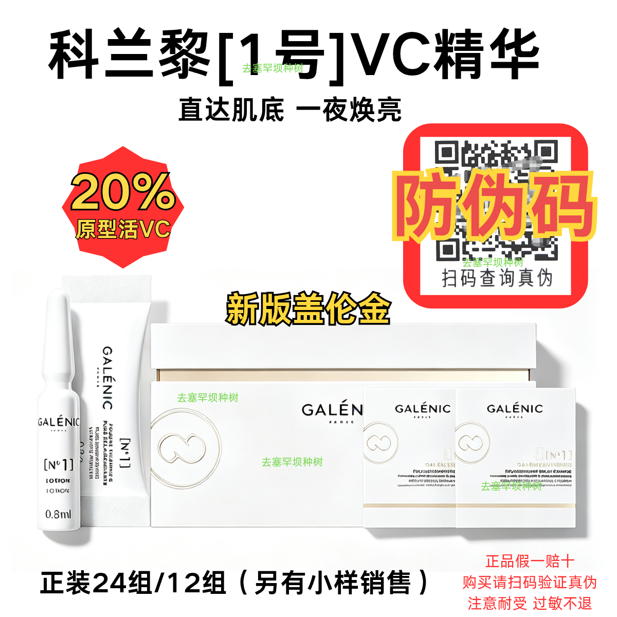 假一赔十一夜焕亮科兰黎VC精华