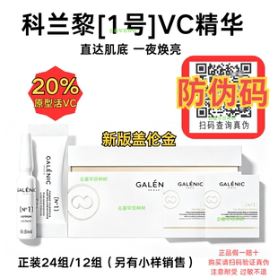官方正品GALENIC法国科兰黎抗氧1号VC精华提亮肤色旗舰店同货源