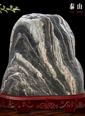 真泰山石天然镇宅原石客厅摆件