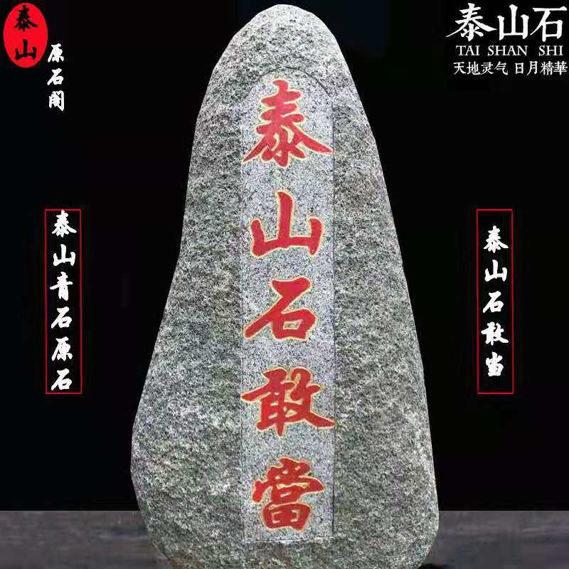 大号泰山青石石敢当镇宅室内靠山石天然原石摆件庭院客厅办公补角