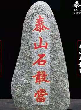 泰山石敢当天然原石青石朱砂刻字