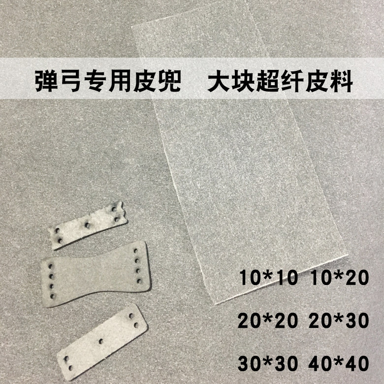 弹弓皮兜原料材料加厚大块弹弓皮超纤皮弹弓包皮钢珠包整块2.5厚