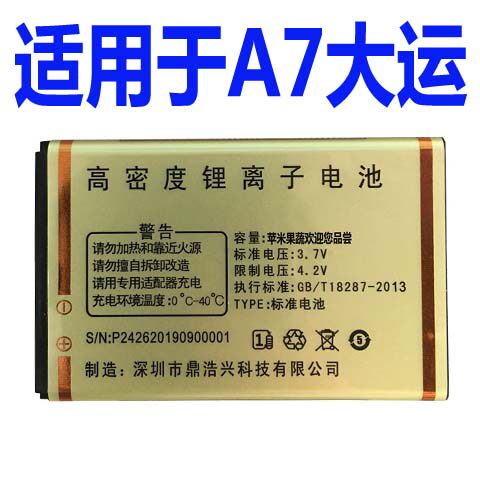 A7大运直板按键手机电池