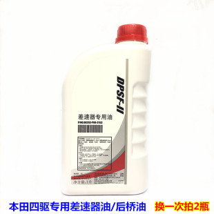 适用本田差速器油后桥油CRV缤智URV冠道四驱专用分动箱油齿轮DPSF